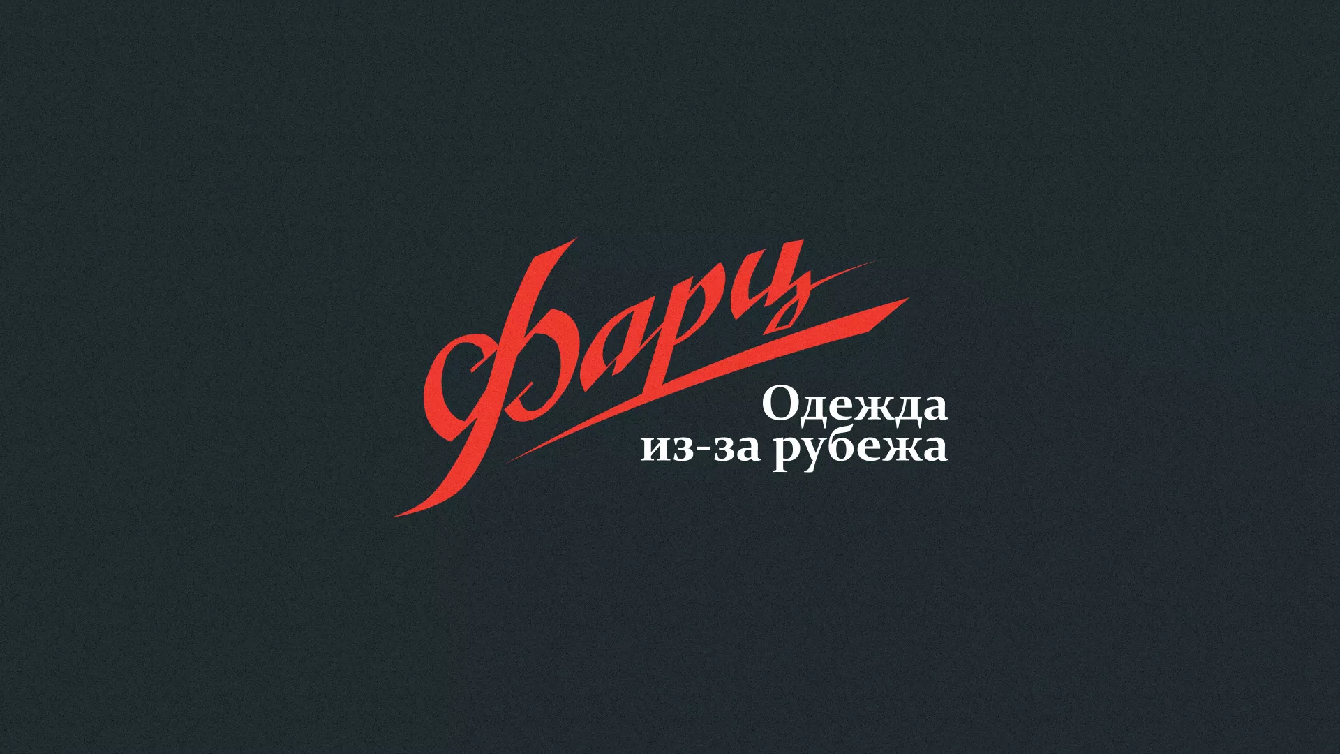Разработка логотипа магазина «Фарц» в Черкесске